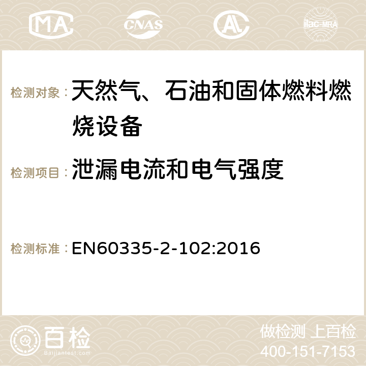 泄漏電流和電氣強度 具有電氣連接的天然氣、石油和固體燃料燃燒設備的特殊要求 EN60335-2-102:2016 16