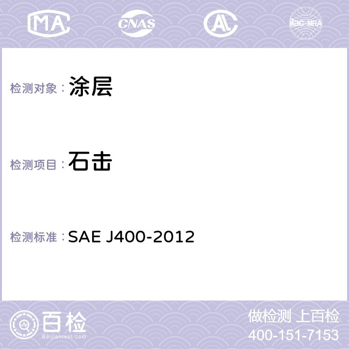 石击 表面涂层的抗碎裂性测试 SAE J400-2012 5.2