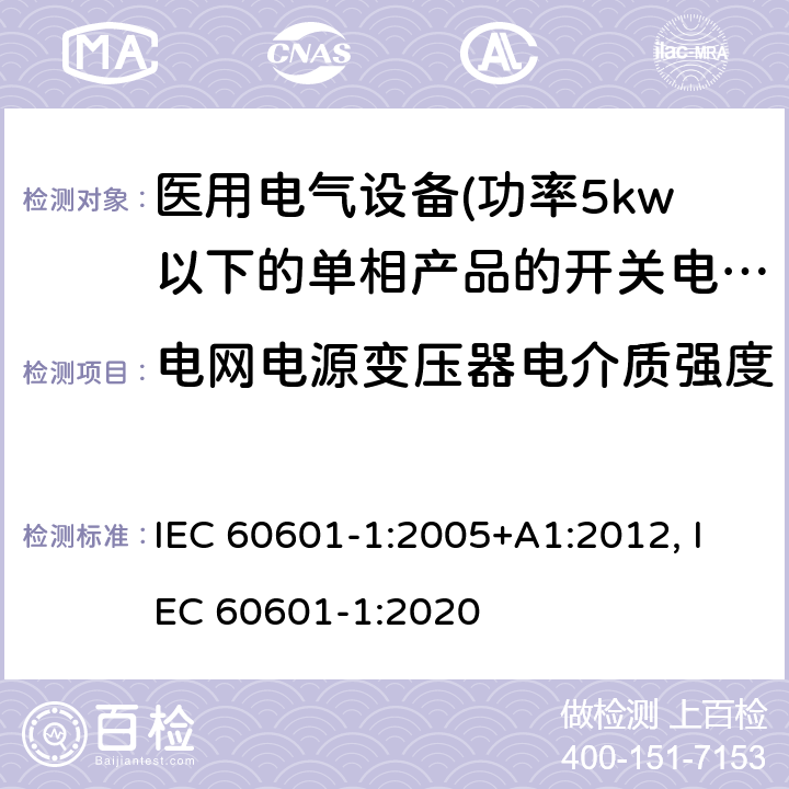 电网电源变压器电介质强度 IEC 60601-1-2005 医用电气设备 第1部分:基本安全和基本性能的通用要求