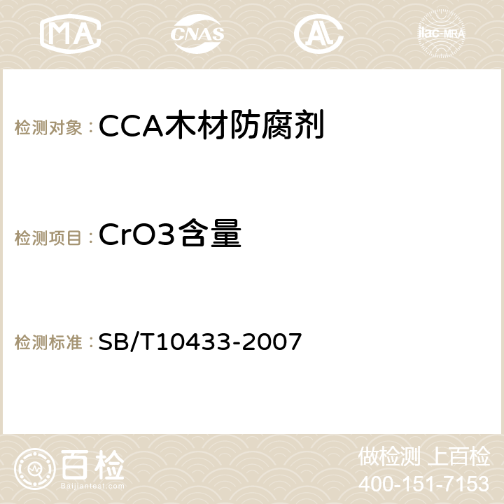 CrO3含量 木材防腐剂 铜铬砷（CCA） SB/T10433-2007 4