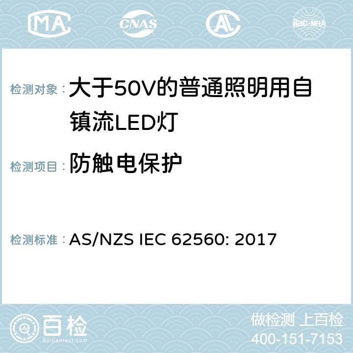 防触电保护 大于50V的普通照明用自镇流LED灯的安全要求 AS/NZS IEC 62560: 2017 7