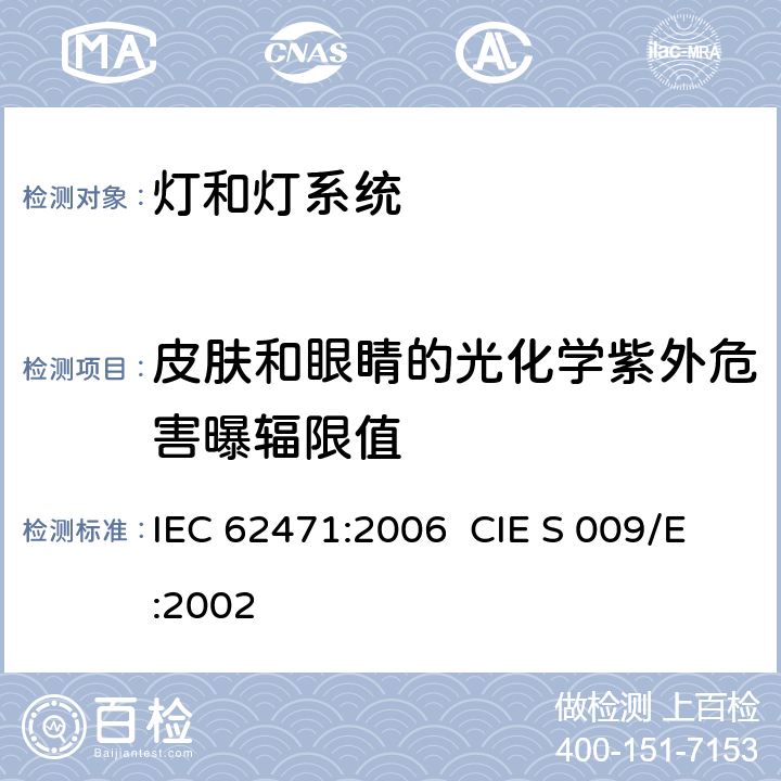 皮肤和眼睛的光化学紫外危害曝辐限值 灯和灯系统的光生物安全性 IEC 62471:2006 CIE S 009/E:2002 4.3.1