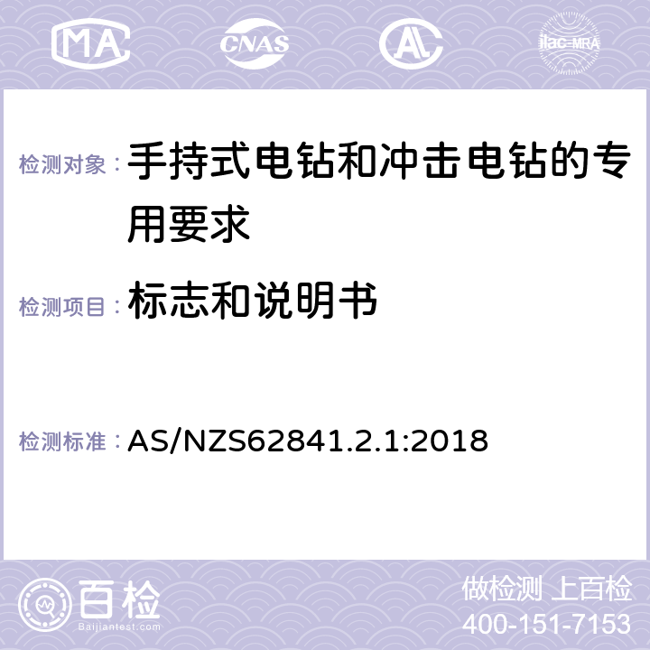 标志和说明书 手持式电钻和冲击电钻的专用要求 AS/NZS62841.2.1:2018 8