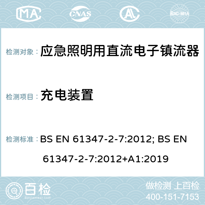 充电装置 应急照明用直流电子镇流器的特殊要求 BS EN 61347-2-7:2012; BS EN 61347-2-7:2012+A1:2019 22