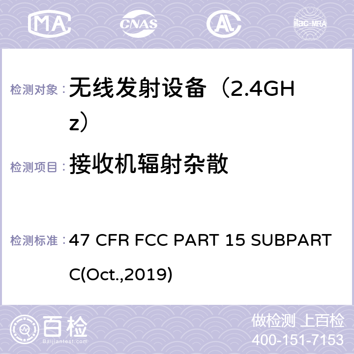 接收机辐射杂散 47 CFR FCC PART 15 射频设备  SUBPART C(Oct.,2019) 15.247
