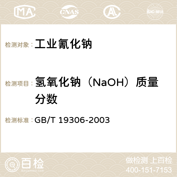 氢氧化钠（NaOH）质量分数 工业氰化钠 GB/T 19306-2003 4.4条