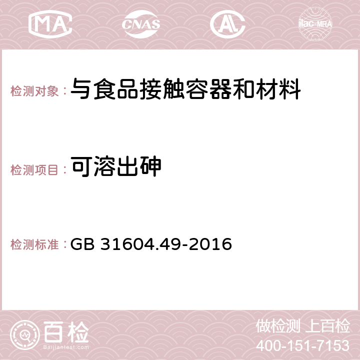 可溶出砷 食品接触材料及制品 砷、镉、铬、铅的测定和砷、镉、铬、镍、铅、锑、锌迁移量的测定 GB 31604.49-2016