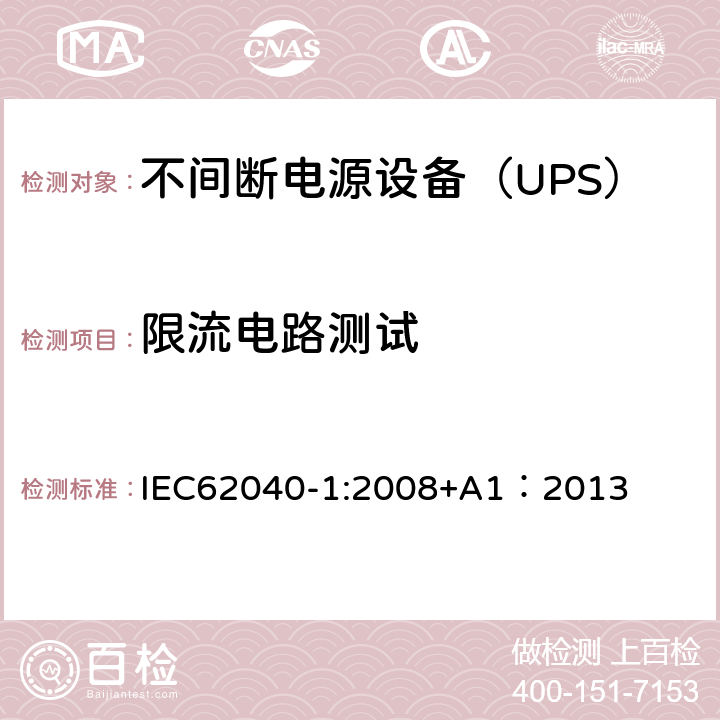 限流电路测试 不间断电源设备 第1部分：UPS的一般规定和安全要求 IEC62040-1:2008+A1：2013 5.2