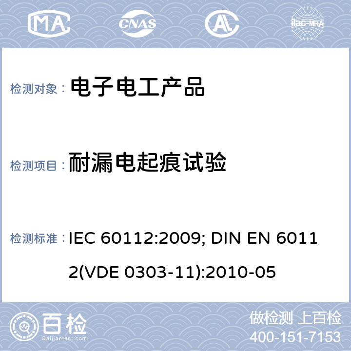 耐漏电起痕试验 固体绝缘材料耐电痕化指数和相比电痕化指数的测定方法 IEC 60112:2009; DIN EN 60112(VDE 0303-11):2010-05