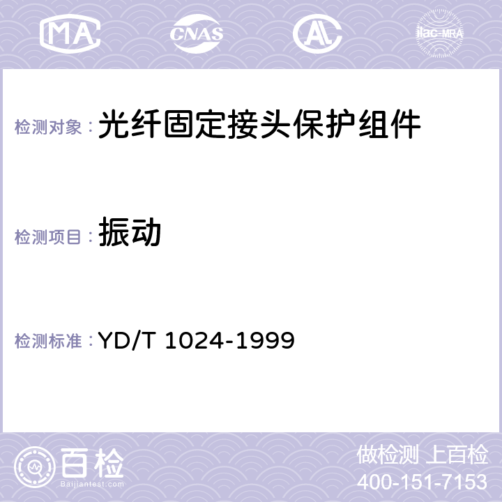 振动 光纤固定接头保护组件 YD/T 1024-1999 6.5