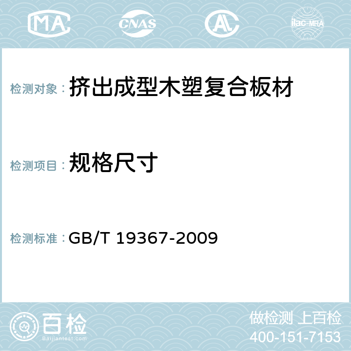 规格尺寸 人造板的尺寸测定 GB/T 19367-2009 8.1,8.2