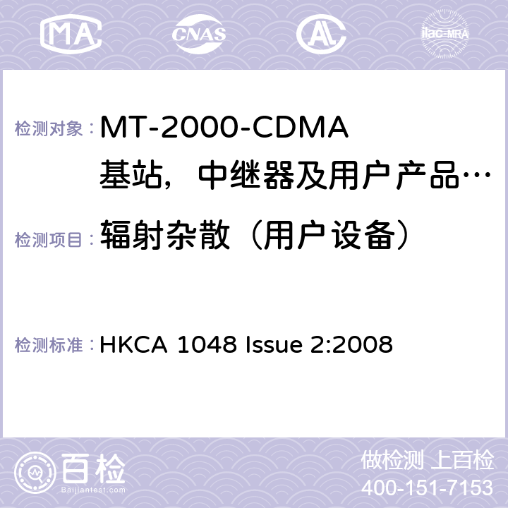 辐射杂散（用户设备） IMT-2000 3G基站,中继器及用户端产品的电磁兼容和无线电频谱问题; HKCA 1048 Issue 2:2008 4.2.2