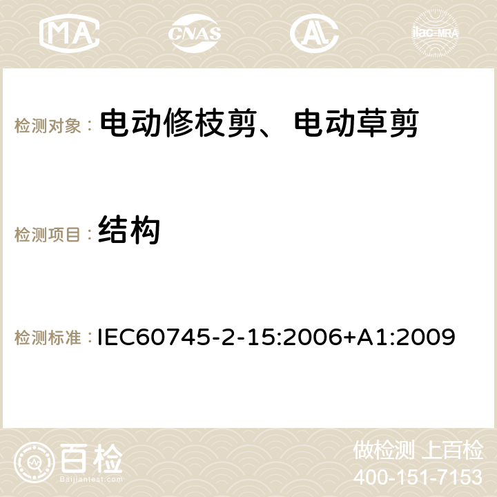 结构 IEC 60745-2-15-2006 手持式电动工具的安全 第2-15部分:电动修枝剪专用要求