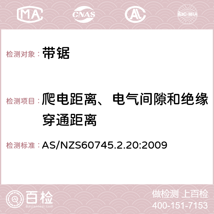 爬电距离、电气间隙和绝缘穿通距离 带锯的专用要求 AS/NZS60745.2.20:2009 28