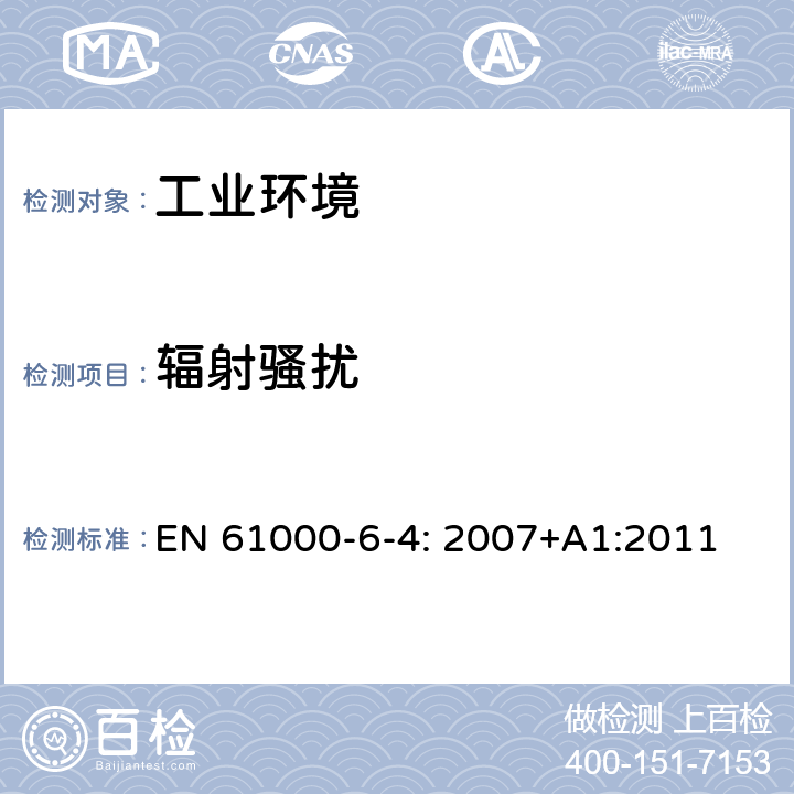 辐射骚扰 电磁兼容 通用标准 工业环境用发射标准 EN 61000-6-4: 2007+A1:2011 7