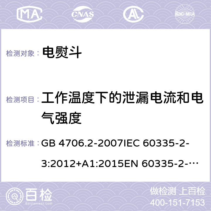 工作溫度下的泄漏電流和電氣強度 家用和類似用途電器的安全 第2-3部分：電熨斗的特殊要求 GB 4706.2-2007
IEC 60335-2-3:2012+A1:2015
EN 60335-2-3:2016
+A1:2020
UL 60335-2-3-2016
 
AS/NZS 60335.2.3 :2012 +A1:2016 13