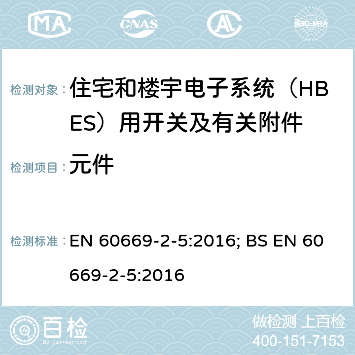 元件 EN 60669 家用和类似用途固定式电气装置的开关 第2-5部分：住宅和楼宇电子系统（HBES）用开关及有关附件 -2-5:2016; BS -2-5:2016 102