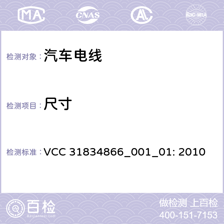 尺寸 VCC工程规范 VCC 31834866_001_01: 2010 3.5&3.7&3.9