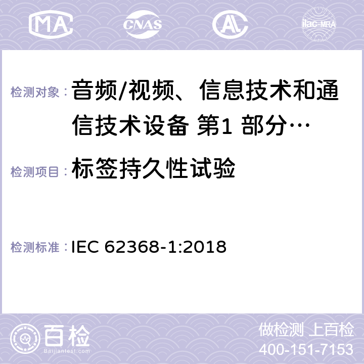 标签持久性试验 音频/视频、信息技术和通信技术设备 第1 部分：安全要求 IEC 62368-1:2018 附录 F.3.10