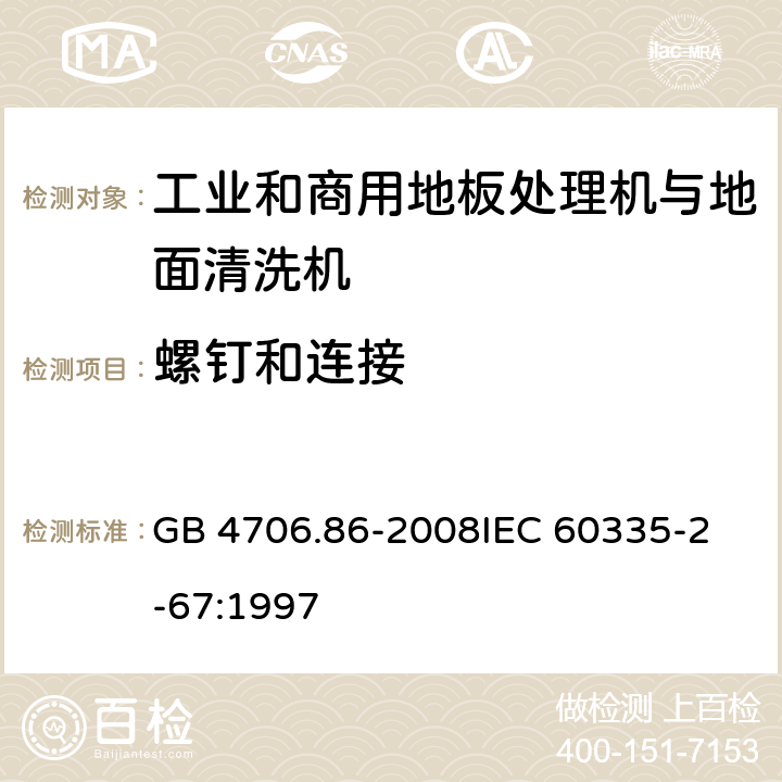 螺钉和连接 家用和类似用途电器的安全 工业和商用地板处理机与地面清洗机的特殊要求 GB 4706.86-2008
IEC 60335-2-67:1997 28