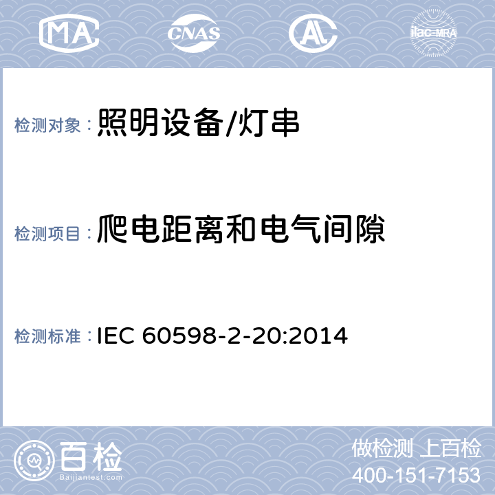 爬电距离和电气间隙 灯具.第2-20部分:特殊要求　灯串 IEC 60598-2-20:2014 20.8