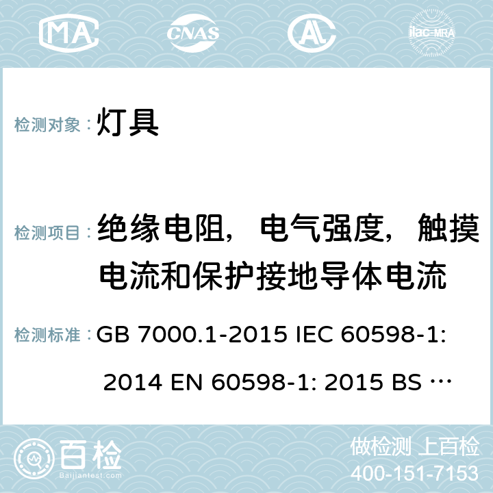 绝缘电阻，电气强度，触摸电流和保护接地导体电流 灯具第1部分：一般要求与试验 GB 7000.1-2015 IEC 60598-1: 2014 EN 60598-1: 2015 BS EN 60598-1: 2015 10