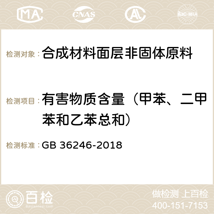 有害物质含量（甲苯、二甲苯和乙苯总和） GB 36246-2018 中小学合成材料面层运动场地