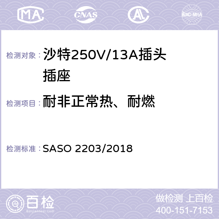 耐非正常热、耐燃 家用和类似用途插头和插座 安全要求和试验方法 250V/13A SASO 2203/2018 23