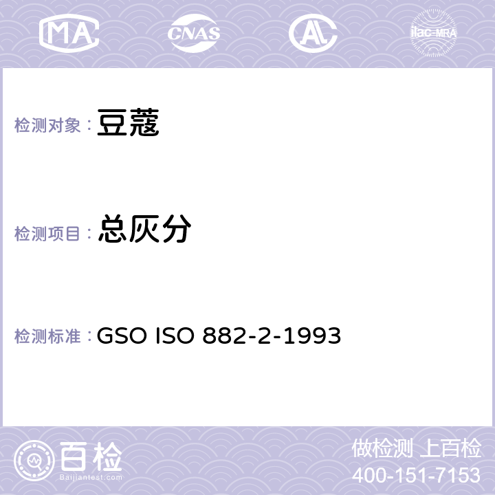 总灰分 GSO ISO 882-2-1993 豆蔻规格第二部分 种子  4.5
