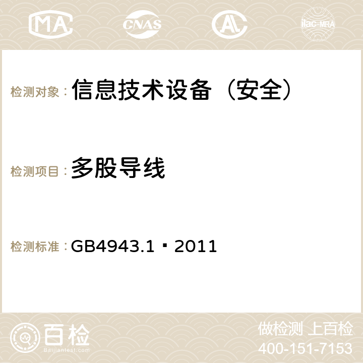 多股导线 信息技术设备 安全 第1部分：通用要求 GB4943.1—2011 3.3.8/3.2.9