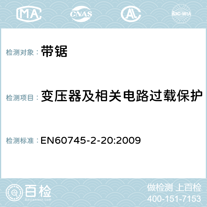 变压器及相关电路过载保护 带锯的专用要求 EN60745-2-20:2009 16