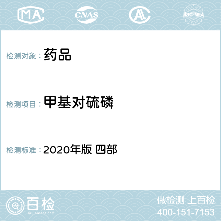 甲基对硫磷 中华人民共和国药典 2020年版 四部 通则2341（农药残留量测定法）