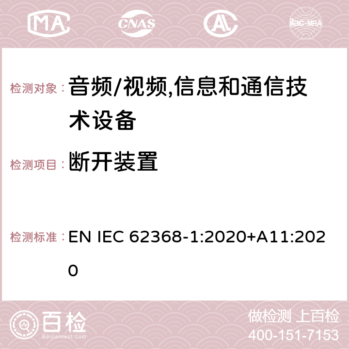 断开装置 音频、视频、信息及通信技术设备 第1部分:安全要求 EN IEC 62368-1:2020+A11:2020 附录L断开装置