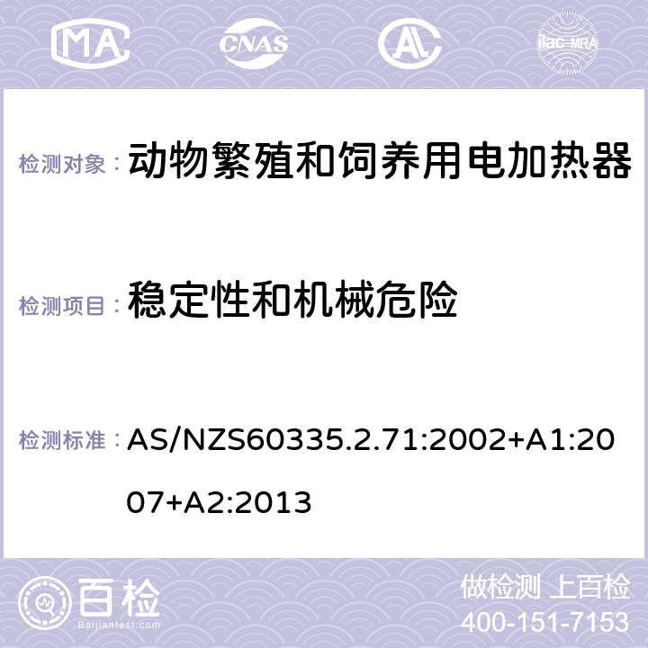 稳定性和机械危险 动物繁殖和饲养用电加热器的特殊要求 AS/NZS60335.2.71:2002+A1:2007+A2:2013 20