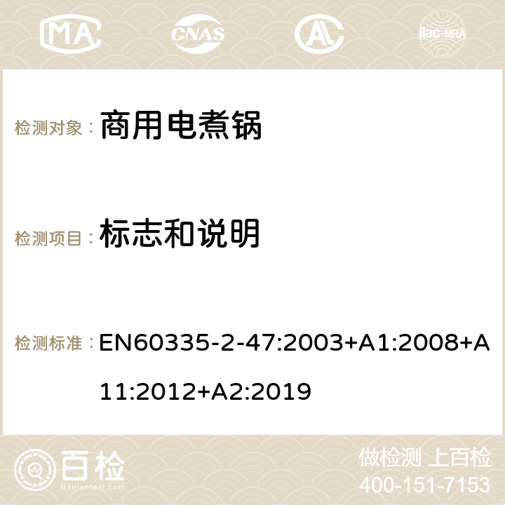 標志和說明 商用電煮鍋的特殊要求 EN60335-2-47:2003+A1:2008+A11:2012+A2:2019 7