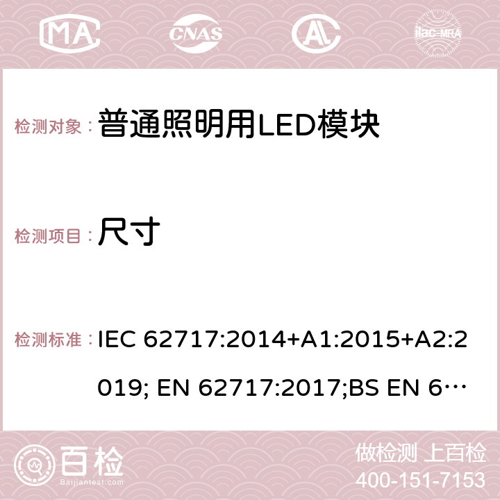 尺寸 普通照明用LED模块性能要求 IEC 62717:2014+A1:2015+A2:2019; EN 62717:2017;BS EN 62717:2017 5