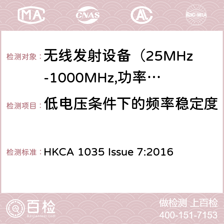 低电压条件下的频率稳定度 HKCA 1035 电磁发射限值，射频要求和测试方法  Issue 7:2016