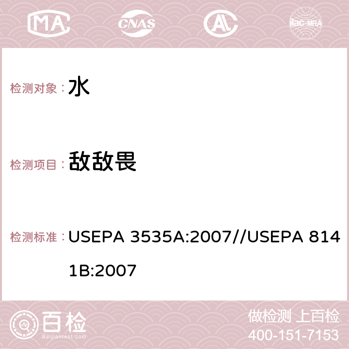 敌敌畏 USEPA 3535A 固相萃取//气相色谱法测定有机磷化合物 :2007//USEPA 8141B:2007