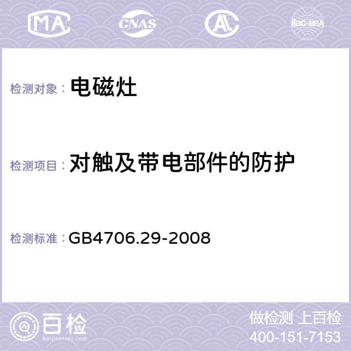 对触及带电部件的防护 电磁灶的特殊要求 GB4706.29-2008 8