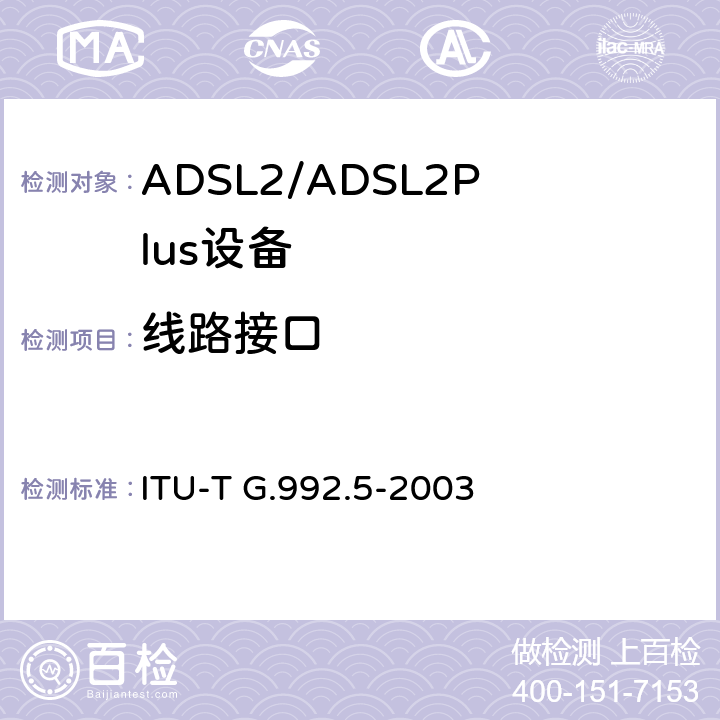 线路接口 不对称数字用户线（ADSL）收发器——频谱扩展的ADSL2（ADSL2plus） ITU-T G.992.5-2003 8.10