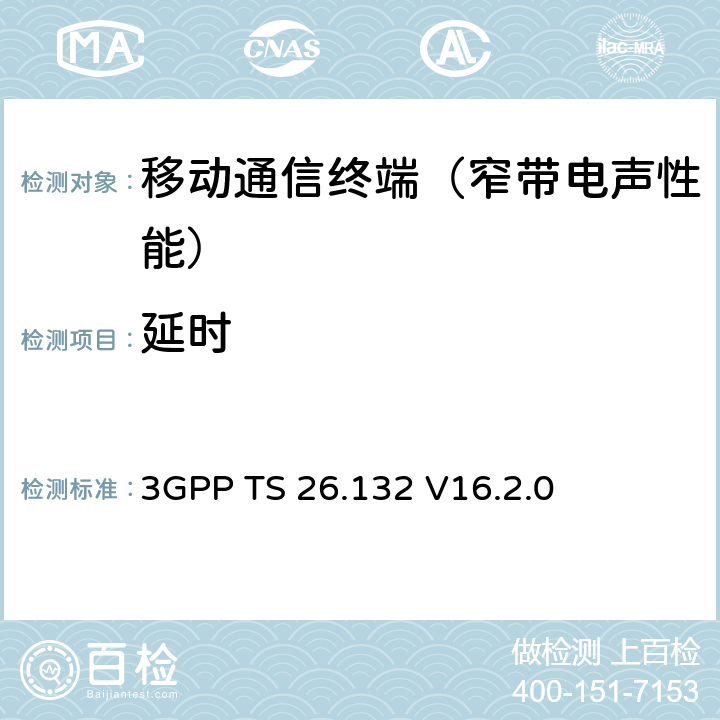 延时 语音和视频电话终端声学测试规范 3GPP TS 26.132 V16.2.0 7.10.1~7.10.2