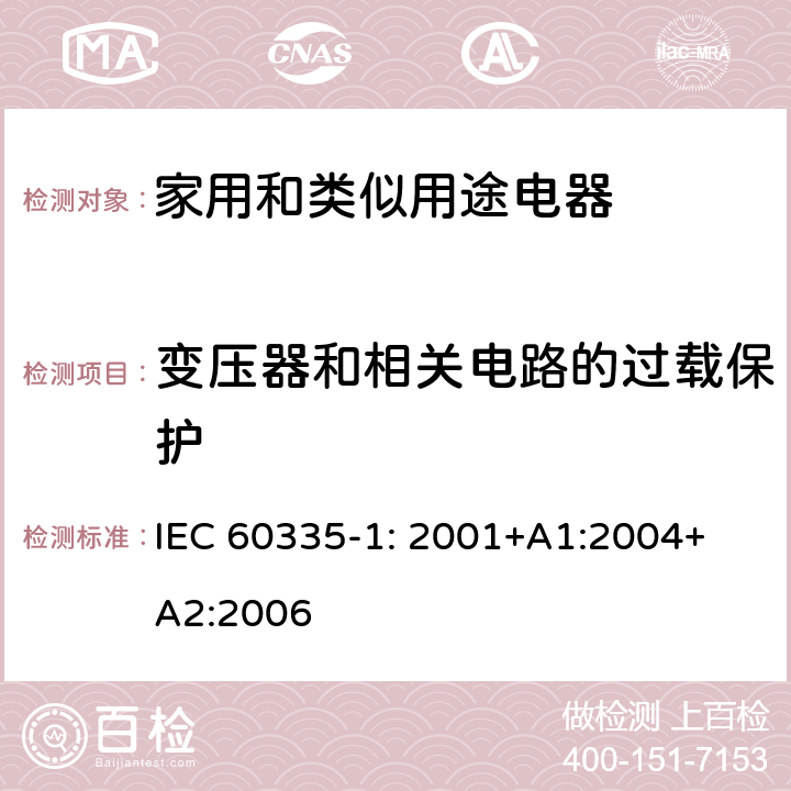 變壓器和相關電路的過載保護 家用和類似用途電器的安全 第1部分：通用要求 IEC 
60335-1: 2001+A1:2004+A2:2006 17