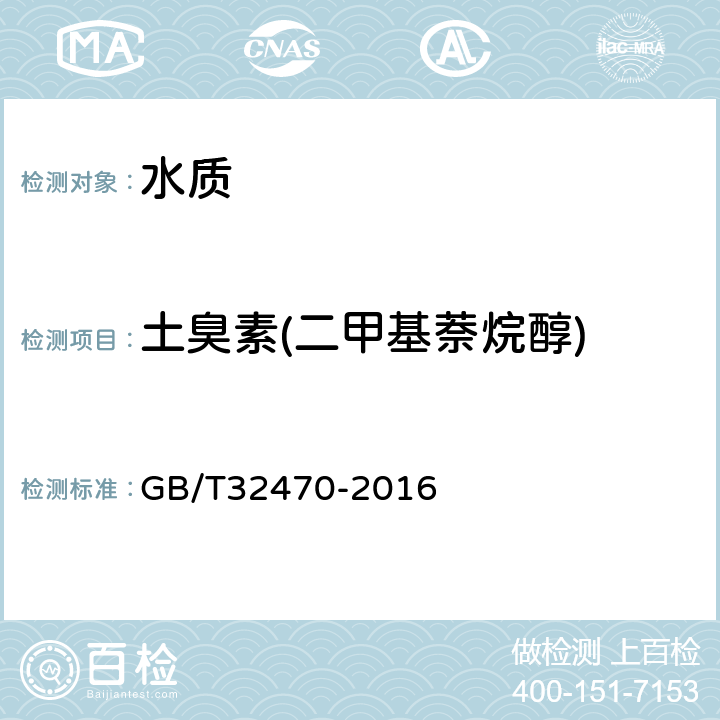 土臭素(二甲基萘烷醇) GB/T 32470-2016 生活饮用水臭味物质 土臭素和2-甲基异莰醇检验方法