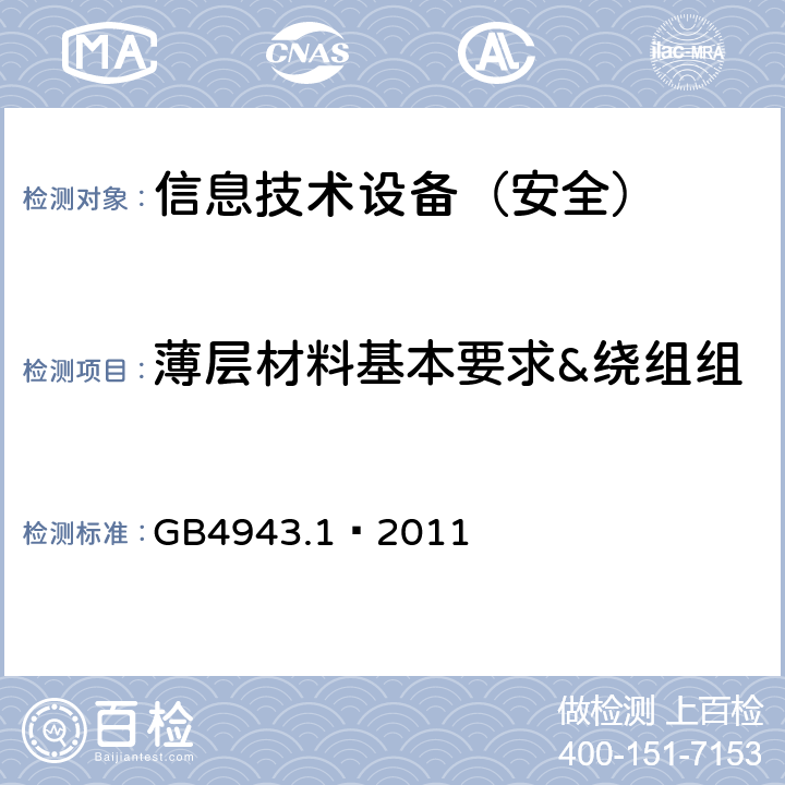 薄层材料基本要求&绕组组件中带有溶剂型漆的绕组线 GB 4943.1-2011 信息技术设备 安全 第1部分:通用要求