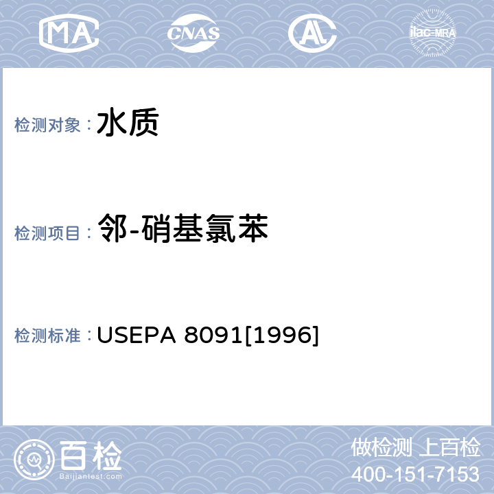 邻-硝基氯苯 气相色谱法检测硝基芳烃和环酮类化合物 USEPA 8091[1996]