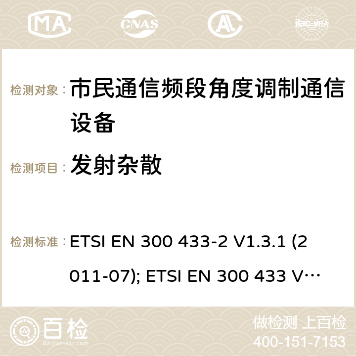 发射杂散 个人无线电设备,电磁兼容性与无线频谱特性(ERM)；陆地移动服务；双边带和/或单边带角度调制市民通信频段无线电设备； ETSI EN 300 433-2 V1.3.1 (2011-07); ETSI EN 300 433 V2.1.1 (2016-05) 4.5