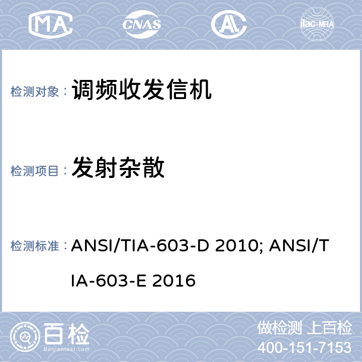 发射杂散 专业陆地无线电射频服务;陆地移动通信设备 FM或PM通信设备-测试和性能标准 ANSI/TIA-603-D 2010; ANSI/TIA-603-E 2016 4.5