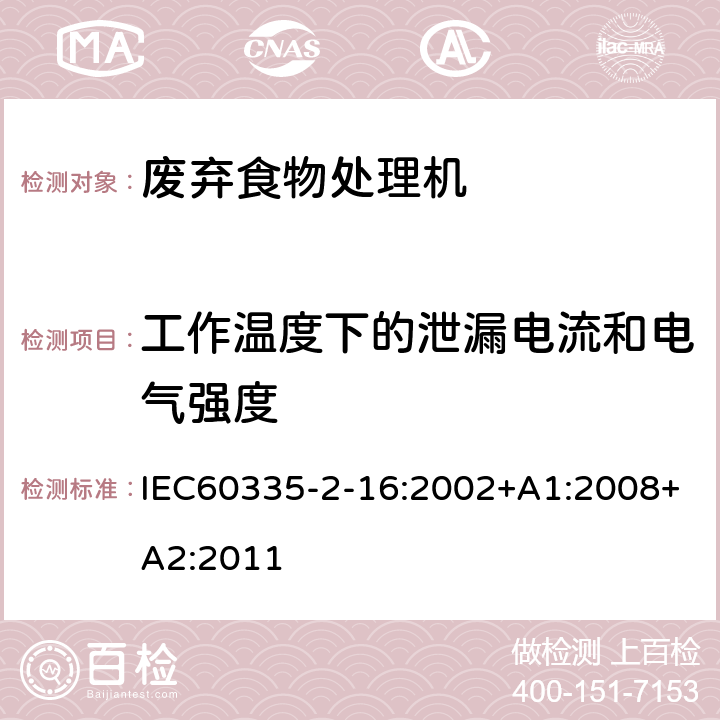 工作温度下的泄漏电流和电气强度 废弃食物处理机的特殊要求 IEC60335-2-16:2002+A1:2008+A2:2011 13