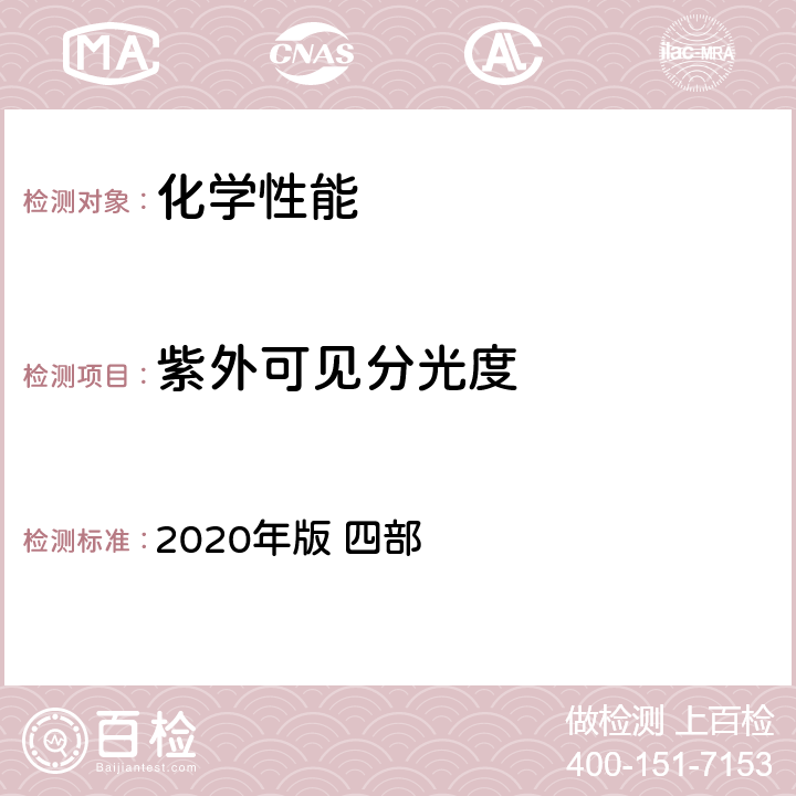 紫外可见分光度 《中国药典》 2020年版 四部 通则0401紫外-可见分光光度法