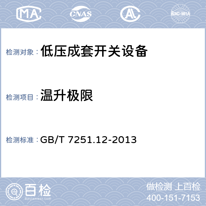 温升极限 低压成套开关设备和控制设备 第2部分:成套电力开关和控制设备 GB/T 7251.12-2013 10.10.2